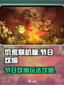 饥荒联机版节日欢愉是什么介绍
