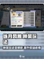 咏月风雅种菜玩法介绍介绍