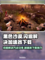 黑色沙漠🔥闪退解决+加速器下载攻略🎉
