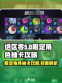 绝区零限定角色抽卡攻略✨，用对券轻松拿角色！