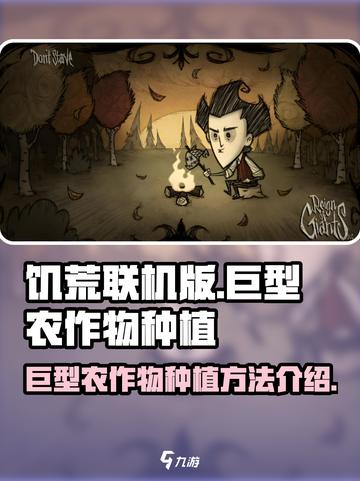 饥荒联机版巨型农作物如何种植介绍截图1