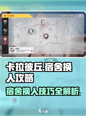 卡拉彼丘宿舍换人🔥超简单攻略✨截图1