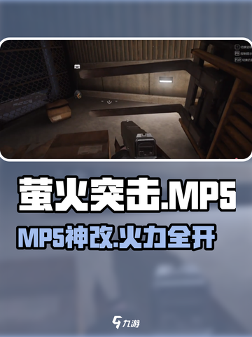 🔥萤火突击MP5神改！✨截图1