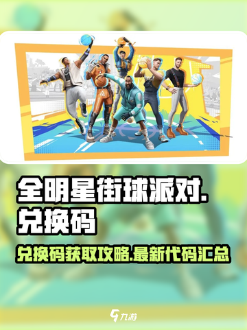 全明星街球派对兑换码在哪介绍截图1