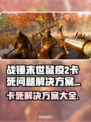 战锤末世鼠疫2卡死？❌教你一招搞定！🔥