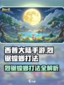 西普大陆手游烈锯螳螂怎么打介绍
