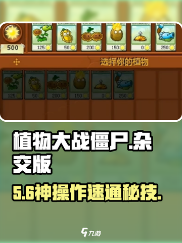 🔥植物大战僵尸杂交版通关秘籍💥截图1