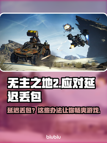 无主之地2延迟丢包？这些应对办法让你畅爽游戏！💥🎮截图1