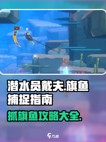 潜水员戴夫旗鱼抓取攻略🌟🎮截图1
