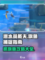 潜水员戴夫旗鱼抓取攻略🌟🎮
