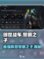 创世战车📖黎明之子阵营🔥超强解析！