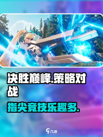 决胜巅峰是什么游戏介绍截图1