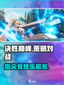 决胜巅峰是什么游戏介绍