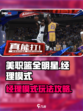 美职篮全明星有经理模式吗介绍