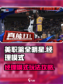 美职篮全明星有经理模式吗介绍