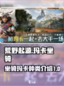 荒野起源坐骑玛卡介绍介绍
