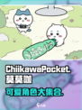 口袋吉伊卡哇莫莫咖怎么样介绍