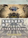 失落星环💥新手必看！玩转星环的终极秘籍🎉