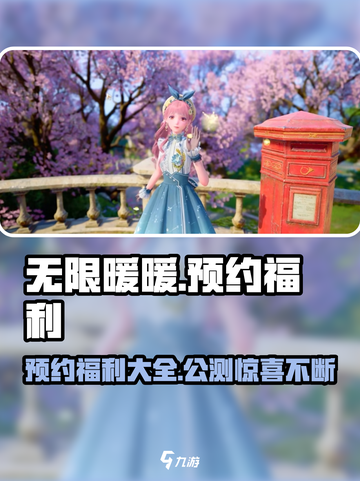 无限暖暖预约福利有什么介绍截图1