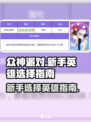 众神派对新手选哪个英雄介绍