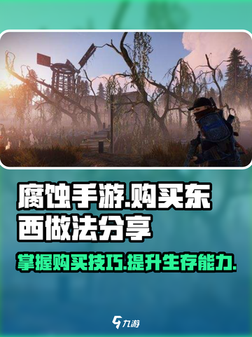 腐蚀手游怎么购买东西介绍截图1
