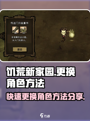 饥荒新家园怎么更换角色介绍截图1