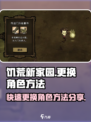 饥荒新家园怎么更换角色介绍