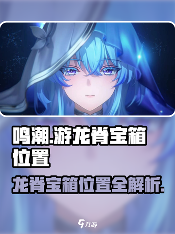 鸣潮游龙脊宝箱在哪儿介绍截图1