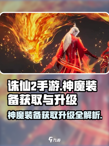诛仙2手游神魔装备获取升级全攻略🔥超详细！截图1