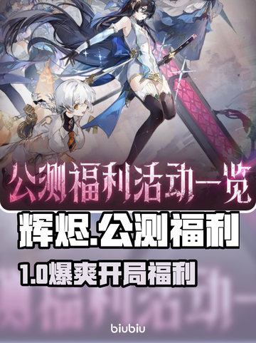 🔥辉烬公测白嫖神装！🎁截图1