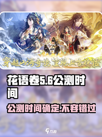 花语卷🔥公测时间曝光！游戏迷必看👇截图1