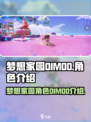 梦想家园DIMOO🔥：神秘角色首次曝光！快来揭秘➡