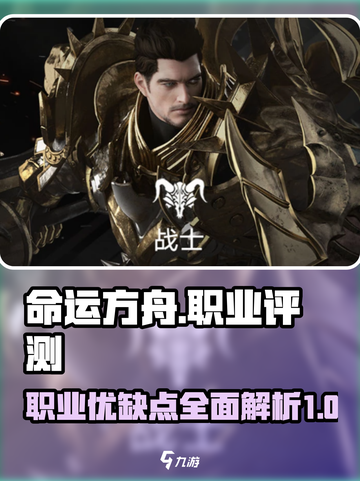 命运方舟职业优缺点分析介绍截图1