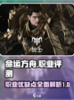 命运方舟职业优缺点分析介绍