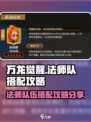 万龙觉醒🔥法师队最强搭配攻略来了！💡