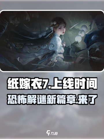 纸嫁衣7🔥上线时间爆料，惊悚来袭！⚡截图1