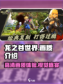 龙之谷世界画质怎么样介绍