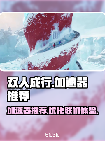双人成行🔥加速器推荐，玩游戏必备！🎮截图1
