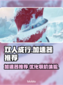 双人成行🔥加速器推荐，玩游戏必备！🎮