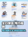 尘白禁区预约福利介绍介绍