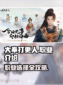 大奉打更人手游职业有哪些介绍