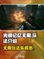 光明记忆无限怎么样介绍