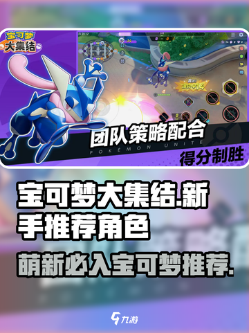 宝可梦大集结萌新必看！💥入手这些角色轻松上分🔥截图1
