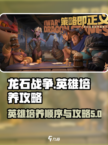 龙石战争英雄培养顺序介绍截图1