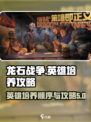 龙石战争英雄培养顺序介绍