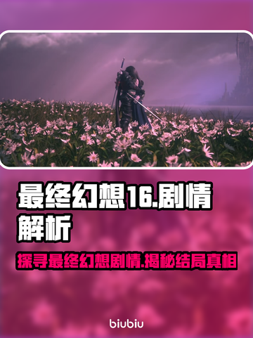 最终幻想16🔥结局揭秘！剧情大起底⚡截图1