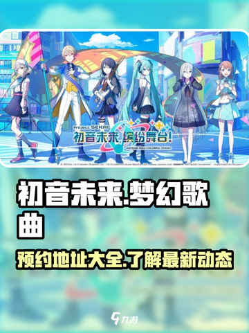 初音未来缤纷舞台什么时候上架介绍截图1