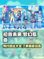 初音未来缤纷舞台什么时候上架介绍