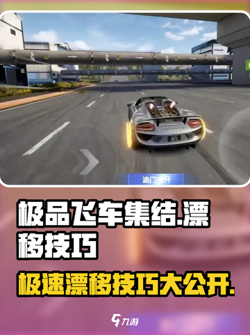 极品飞车集结🔥掌握360度漂移技巧，秒变漂移之王！截图1