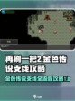 再刷一把2金色传说支线怎么做介绍